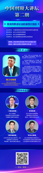 中国刑辩大讲坛 第二期
