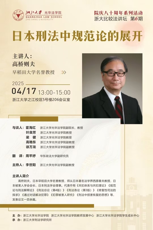 浙大比较法讲坛 第6期