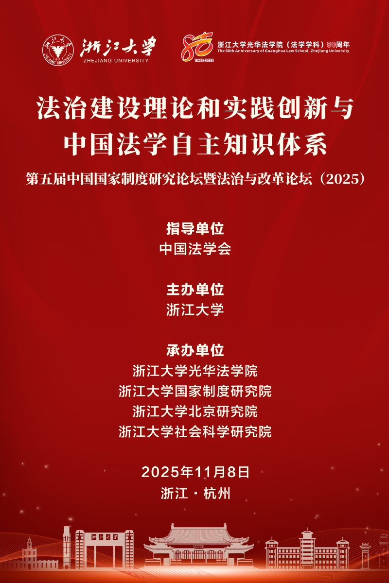第五届中国国家制度研究论坛暨法治与改革论坛（2025）