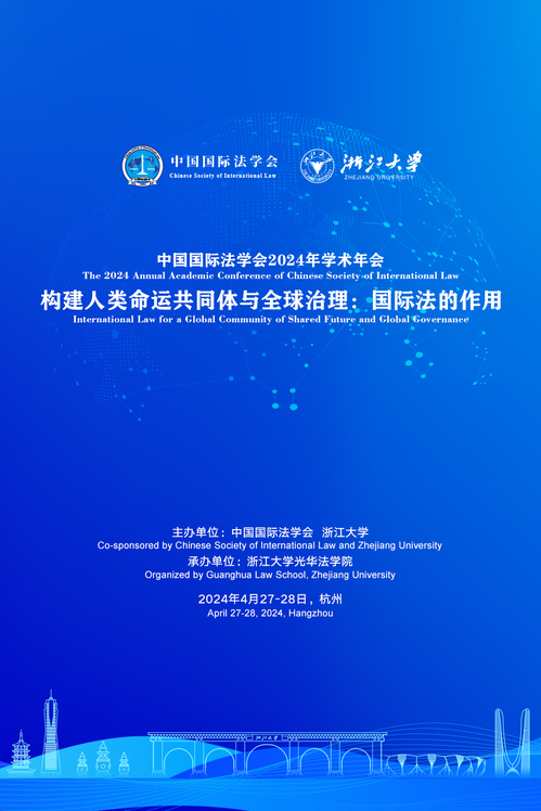 中国国际法学会2024年学术年会