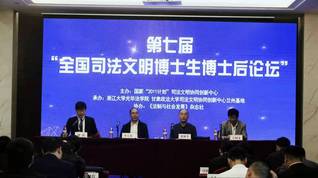 第七届“全国司法文明博士生博士...