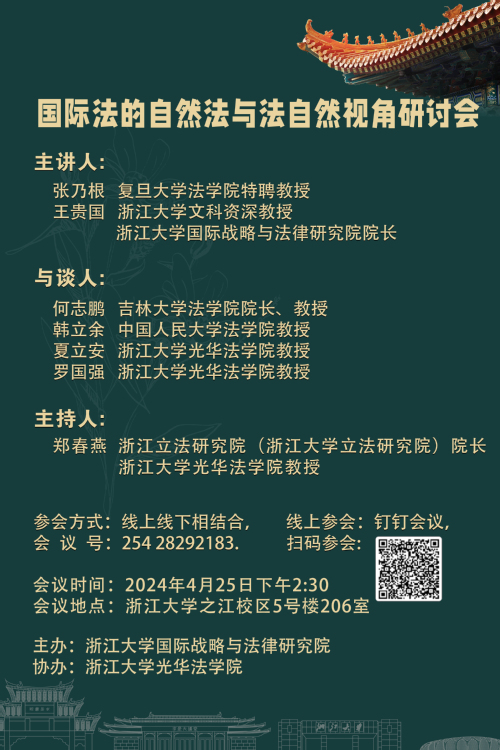 国际法的自然法与法自然视角研讨会