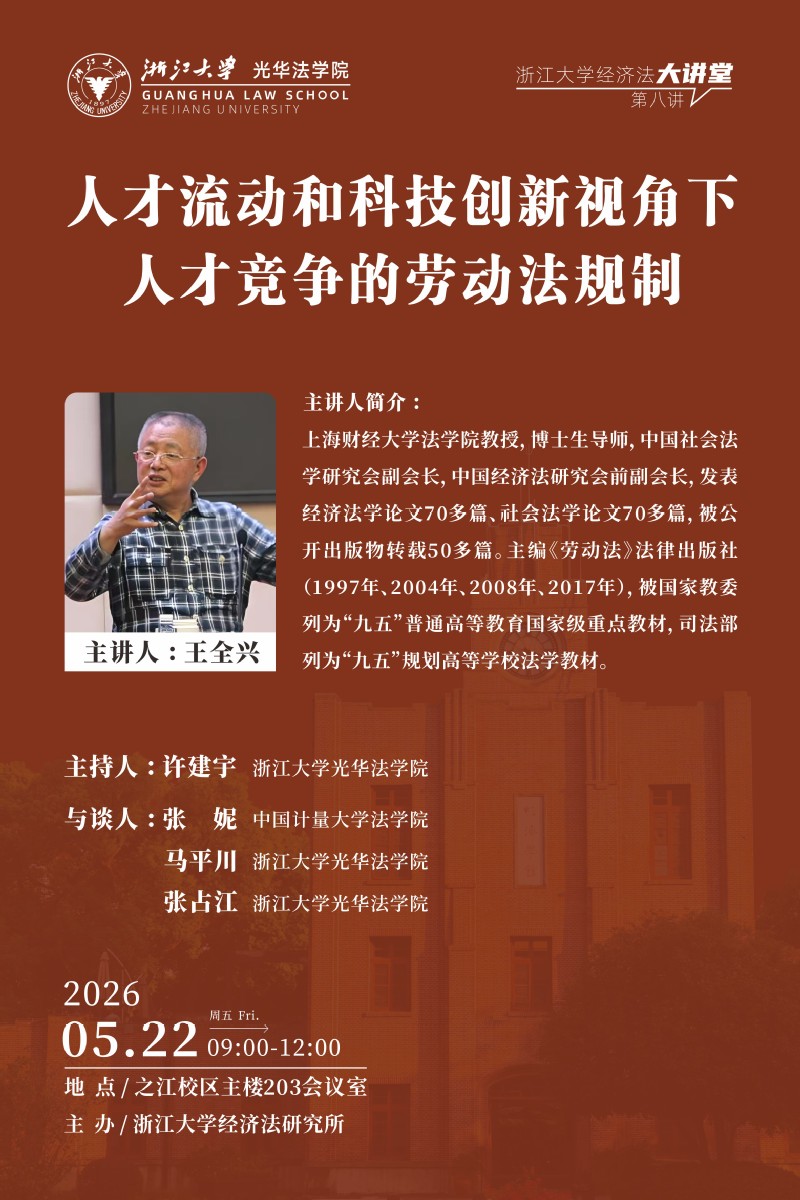 浙江大学经济法大讲堂 第八讲