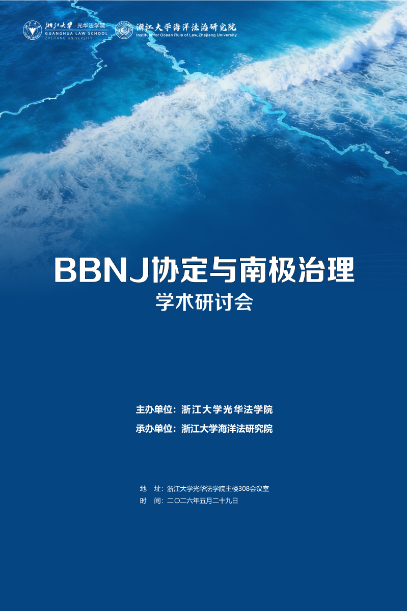 BBNJ协定与南极治理学术研讨会