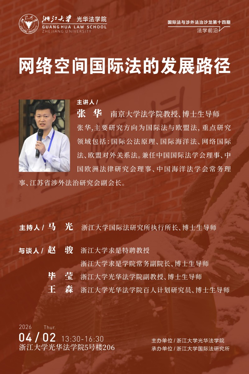国际法与涉外法治沙龙 第十四期