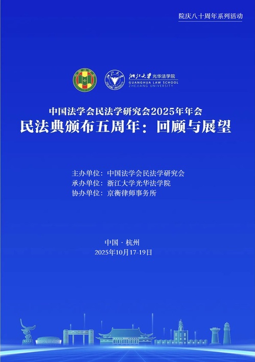 中国法学会民法学研究会2025年年会