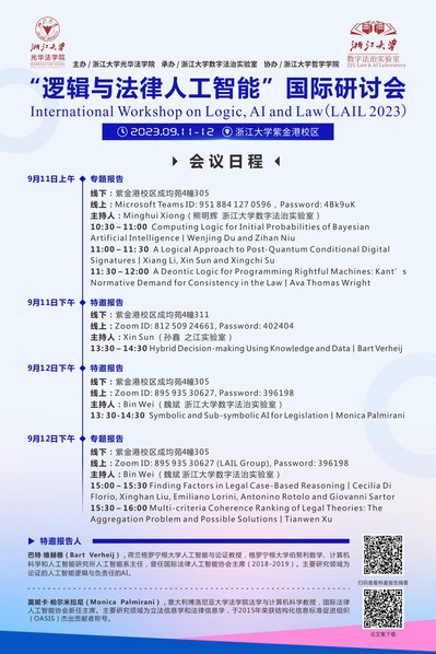 “逻辑与法律人工智能”国际研讨...