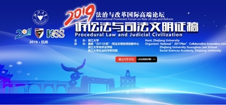 2019法治与改革高端论坛征稿