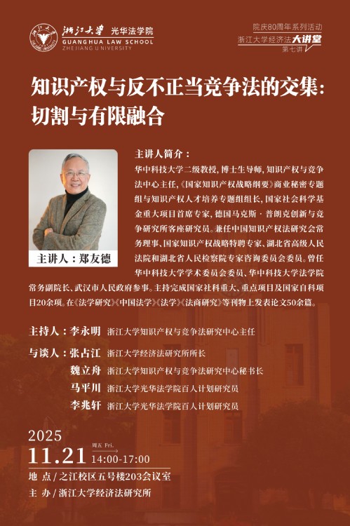 浙江大学经济法大讲堂 第七讲