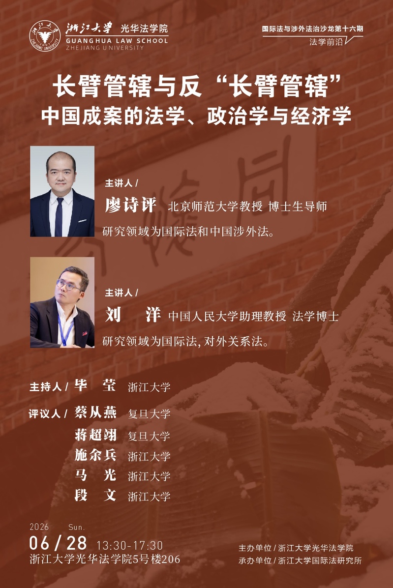 长臂管辖与反“长臂管辖”中国成案的法学、政治学与经济学