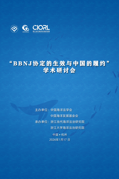 “BBNJ协定的生效与中国的履约”学术研讨会