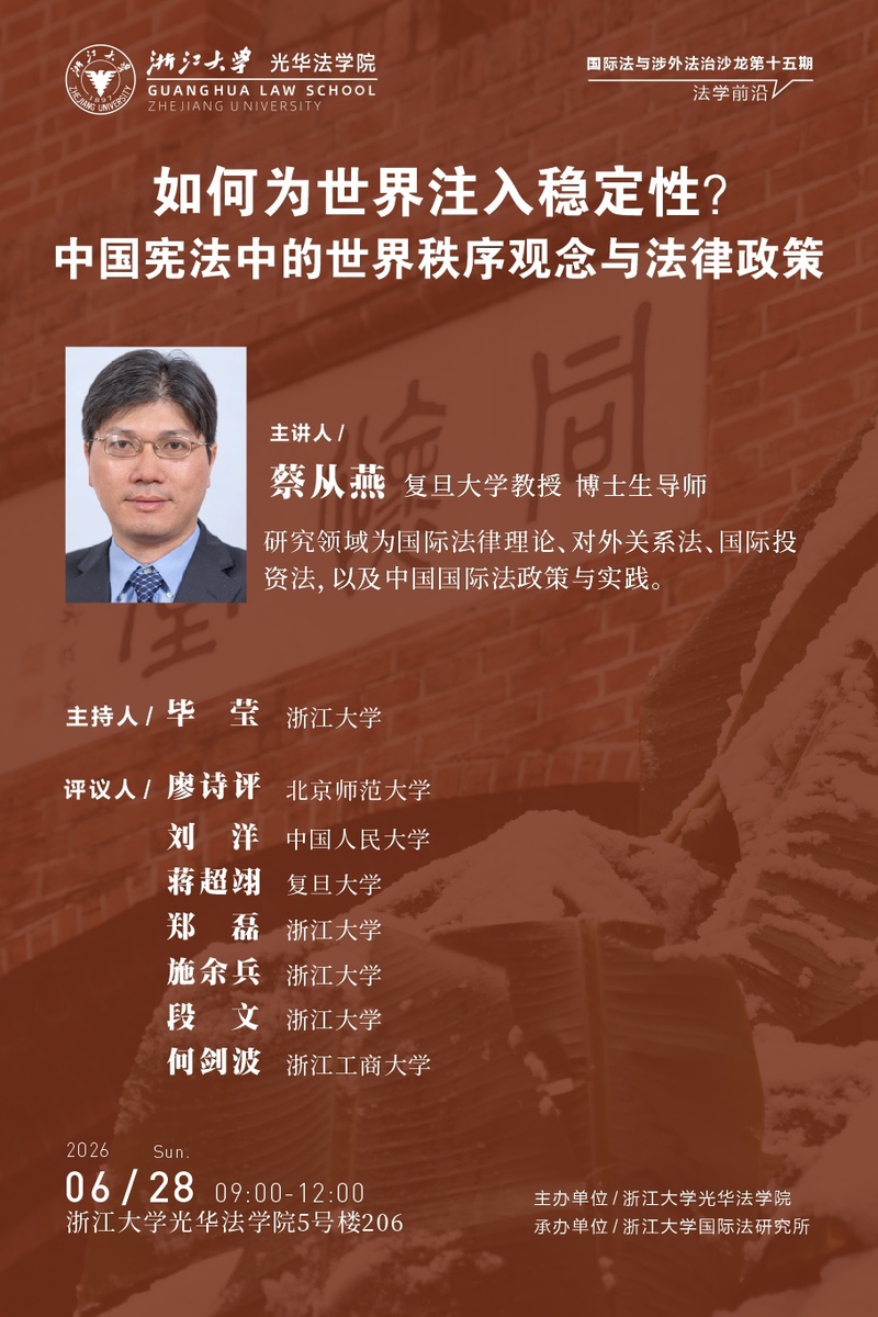 如何为世界注入稳定性？中国宪法中的世界秩序观念与法律政策