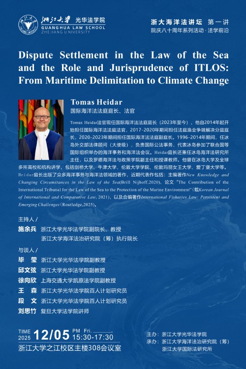 浙大海洋法讲坛 第一讲