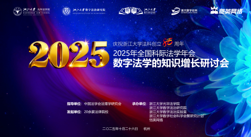 2025年全国科际法学年会