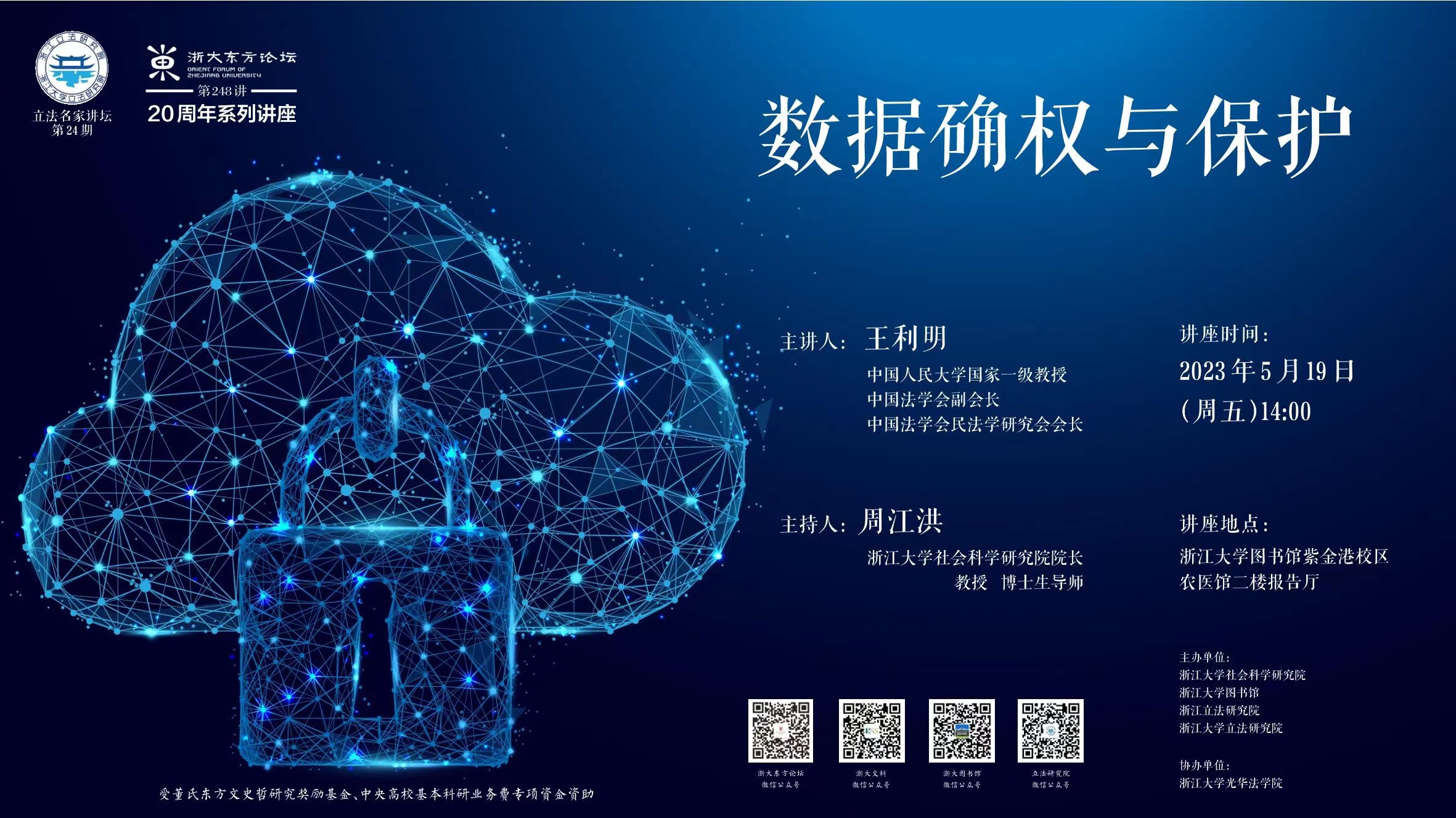 立法名家讲坛：《数据确权与保护》